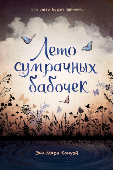 Лето сумрачных бабочек