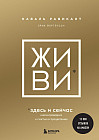 Жи Ви здесь и сейчас. Книга-проводник к счастью и процветанию