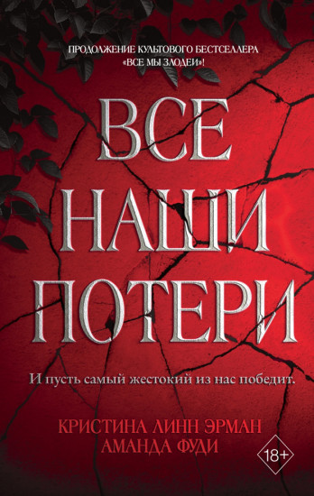 Все наши потери