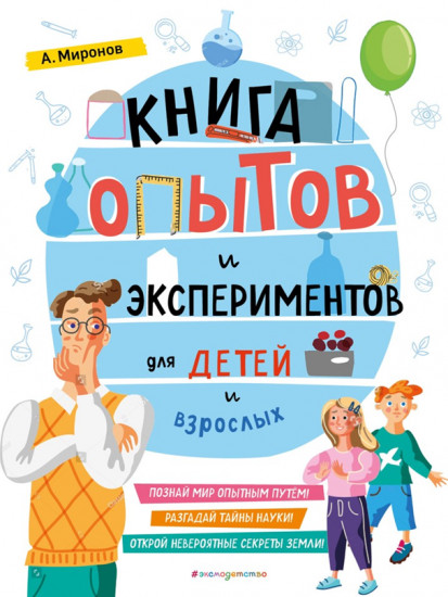 Книга опытов и экспериментов для детей и взрослых