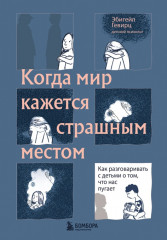 Когда мир кажется страшным местом