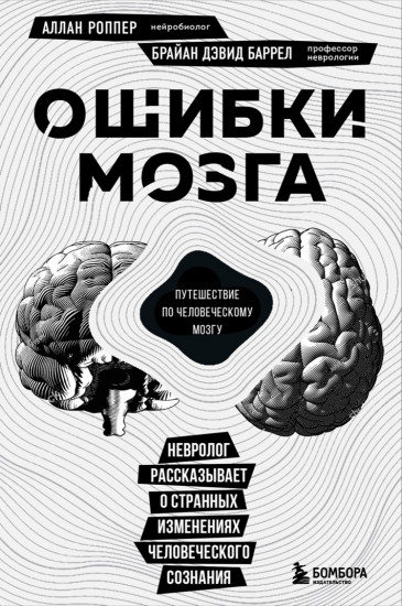 Ошибки мозга. Невролог рассказывает о странных изменениях человеческого сознания