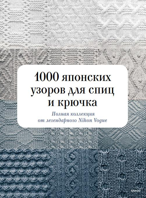 1000 японских узоров для спиц и крючка. Полная коллекция от легендарного Nihon Vogue | Handmade