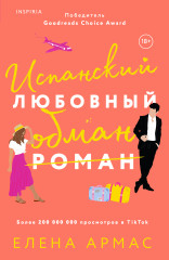 Испанский любовный обман