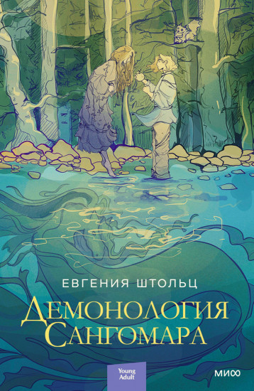 Демонология Сангомара
