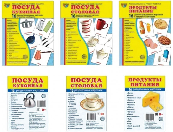 Комплект из 6 пособий. Посуда кухонная