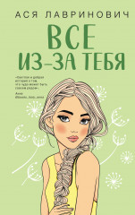 Всё из-за тебя