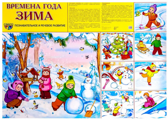 Комплект плакатов «Времена года»