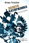 Золото каторжника. Книга 1