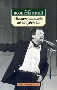Ты меня никогда не забудешь..