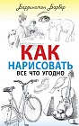 Как нарисовать все что угодно