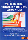 Учись писать, читать и понимать алгоритмы. Алгоритмы для правильного мышления