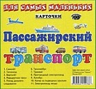 Пассажирский транспорт. Карточки для самых маленьких