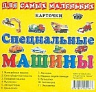 Карточки. Специальные машины