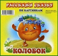 Колобок. Волк и семеро козлят. Набор из 12 карточек | Карточки