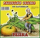 Курочка Ряба. Репка. Набор из 12 карточек