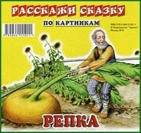 Курочка Ряба. Репка. Набор из 12 карточек | Карточки
