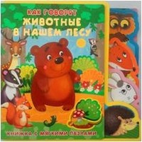 Как говорят животные в нашем лесу. Книжка с мягкими пазлами | Серия книжек с мягкими пазлами «Как говорят животные»