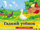 Гадкий утенок. Книжка-панорамка