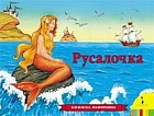 Русалочка. Книжка-панорамка