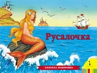 Русалочка. Книжка-панорамка | Панорамные книжки