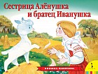 Сестрица Аленушка и братец Иванушка. Книжка-панорамка