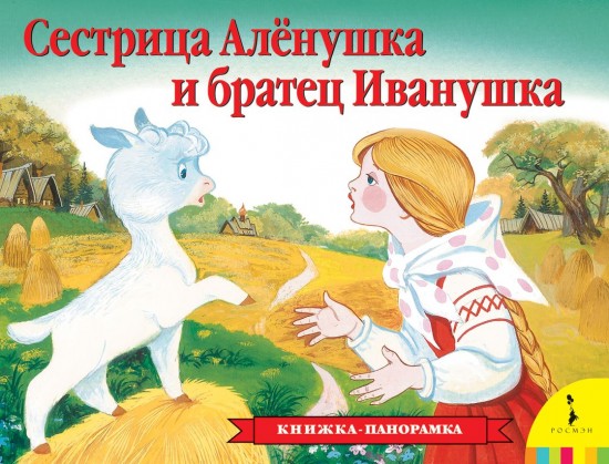 Сестрица Аленушка и братец Иванушка. Книжка-панорамка