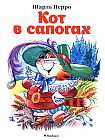 Кот в сапогах