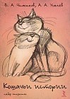Кошачьи истории. Набор открыток
