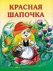 Красная Шапочка