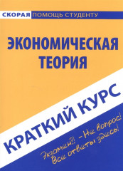 Краткий курс по экономической теории