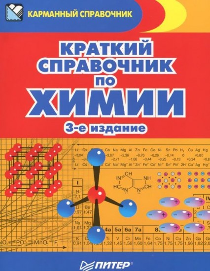 Краткий справочник по химии