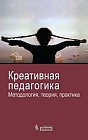 Креативная педагогика: методология, теория, практика