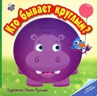 Кто бывает круглым?