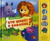 Кто живет в саванне? Объемные картинки | Забавные зверята | Азбукварик