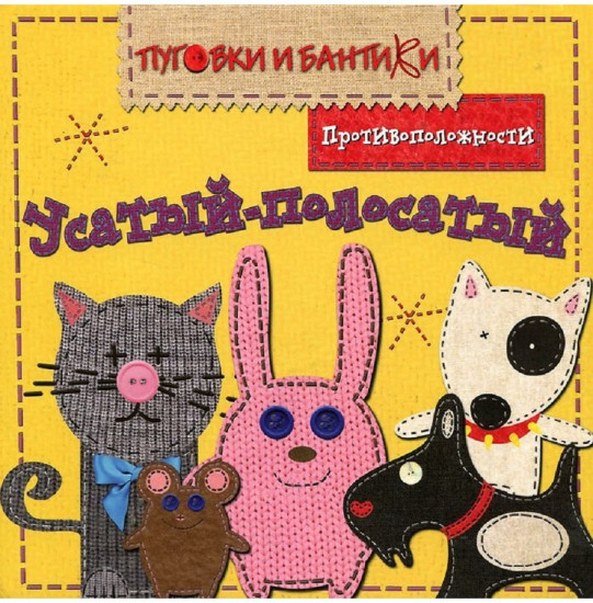 Усатый-полосатый. Противоположности