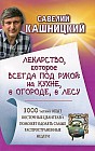 Лекарство, которое всегда под рукой: на кухне, в огороде, в лесу