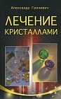 Лечение кристаллами