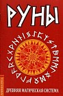 Руны. Древняя магическая система