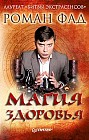 Магия здоровья