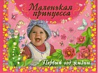 Маленькая принцесса. Первый год жизни