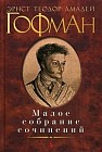 Малое собрание сочинений