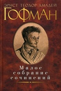 Малое собрание сочинений | Малое собрание сочинений (