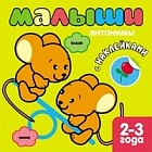 Книжка с наклейками для самых маленьких. Антонимы