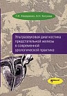 Ультразвуковая диагностика предстательной железы в современной урологической практике