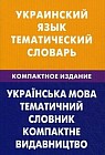 Украинский язык. Тематический словарь. 10000 слов, с транскрипцией украинских слов, с русским и украинским указателями, компактное издание