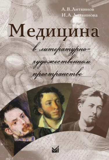 Медицина в литературно-художественном пространстве