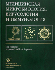 Медицинская микробиология, вирусология и иммунология