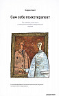 Сам себе психотерапевт. Как изменить свою жизнь с помощью когнитивно-поведенческой терапии
