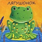 Милашки-очаровашки. Лягушонок